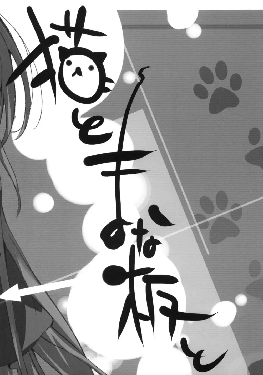 猫とまな板と。 - page3