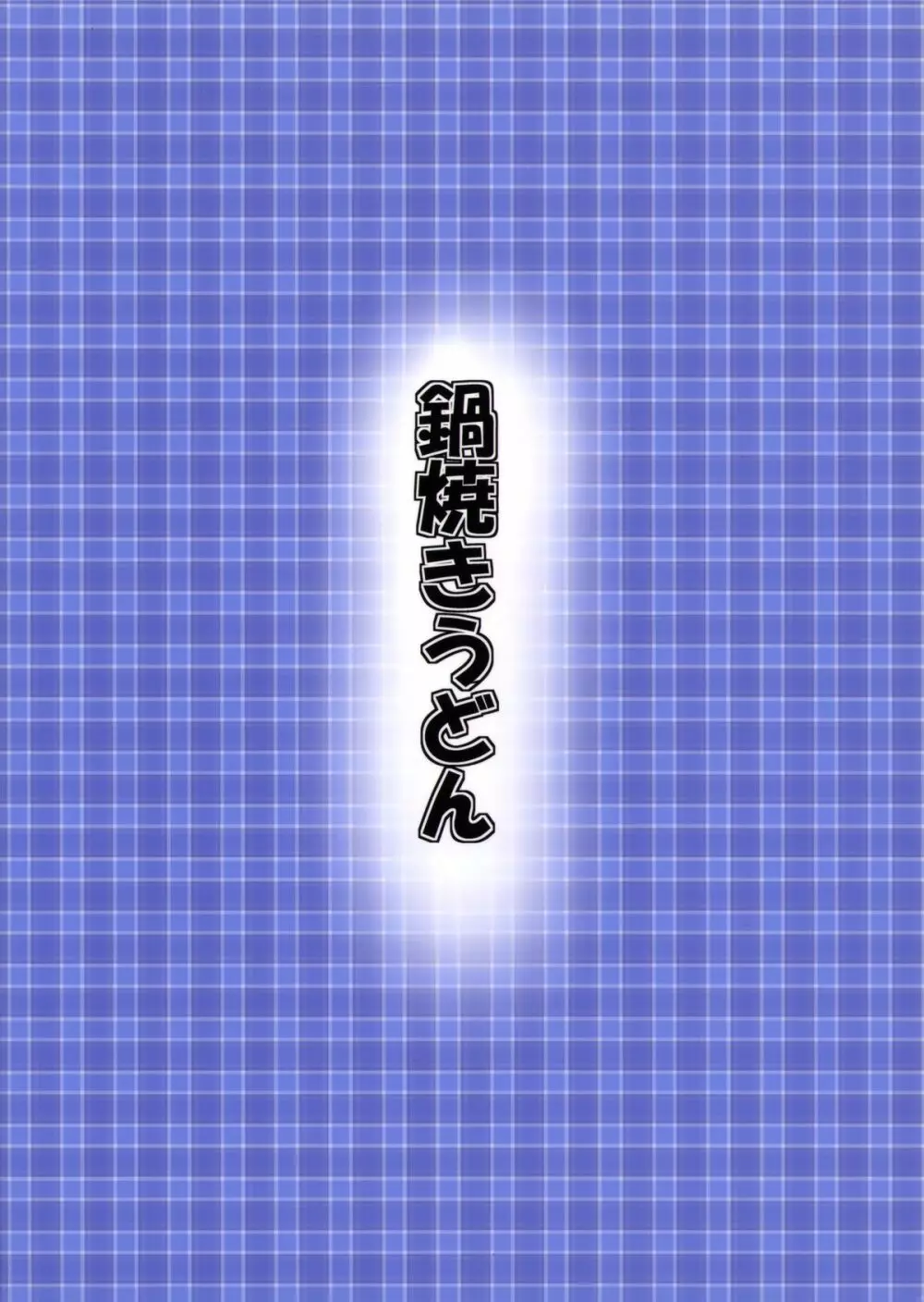 かまって - page31
