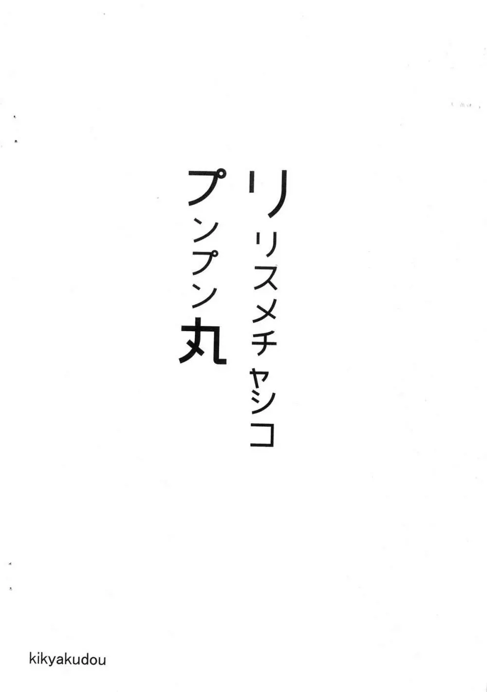 リリスメチャシコプンプン丸 - page8