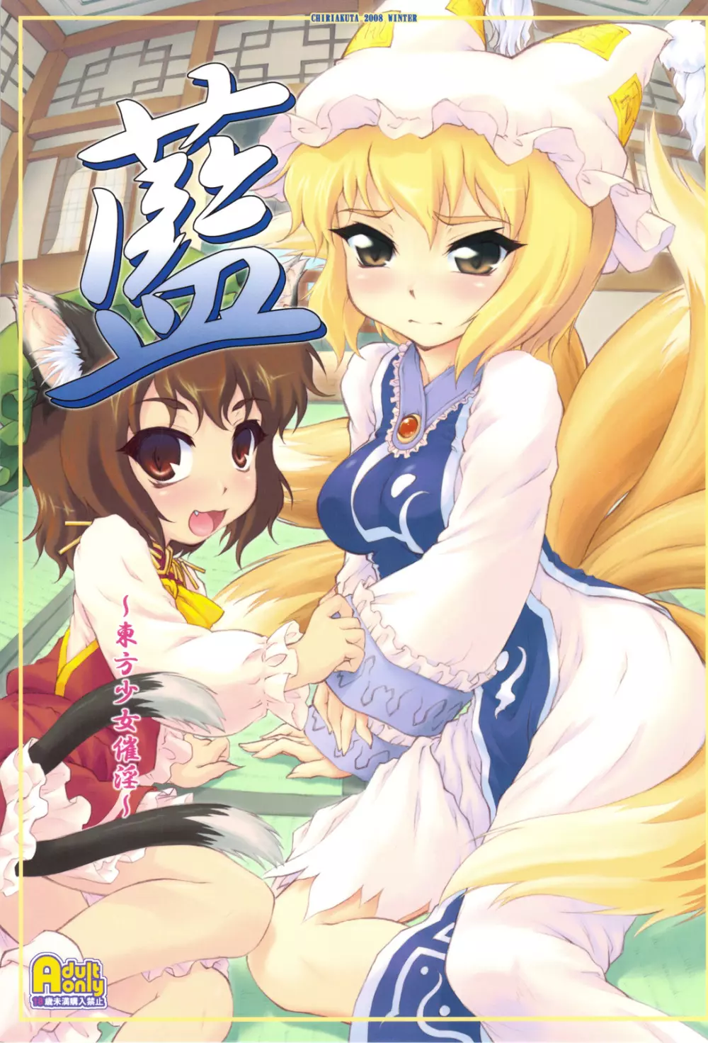 藍 ~東方少女催淫~