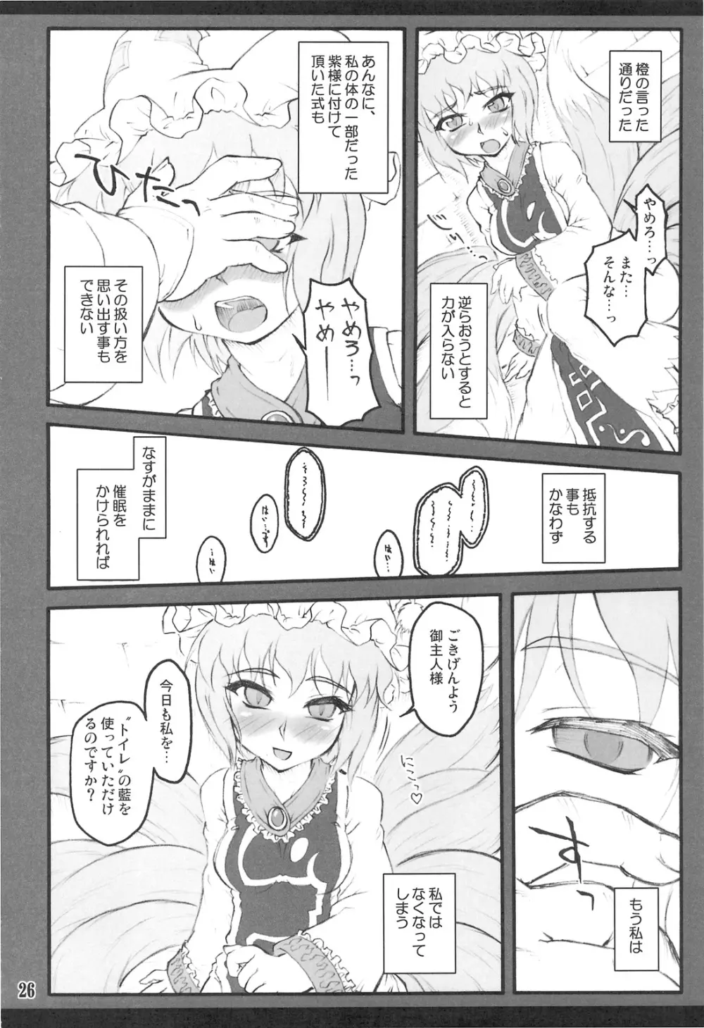 藍 ～東方少女催淫～ - page25