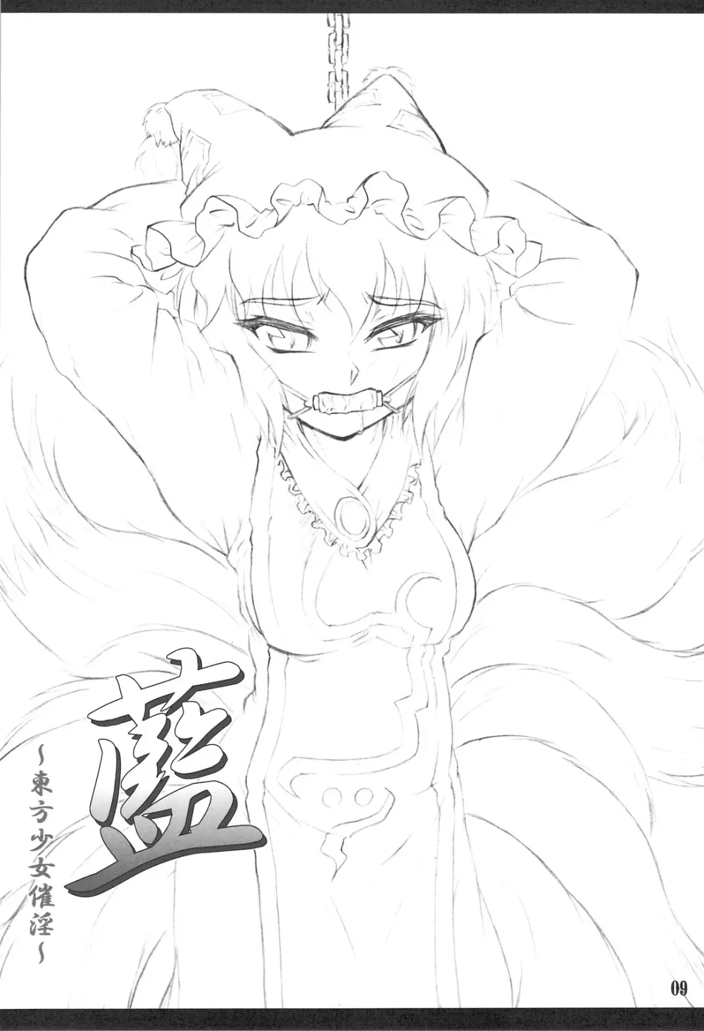 藍 ～東方少女催淫～ - page8