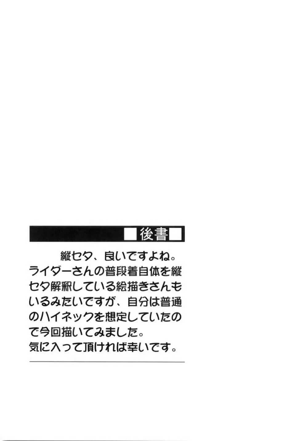 ライダーさんと縦セタ。 - page20