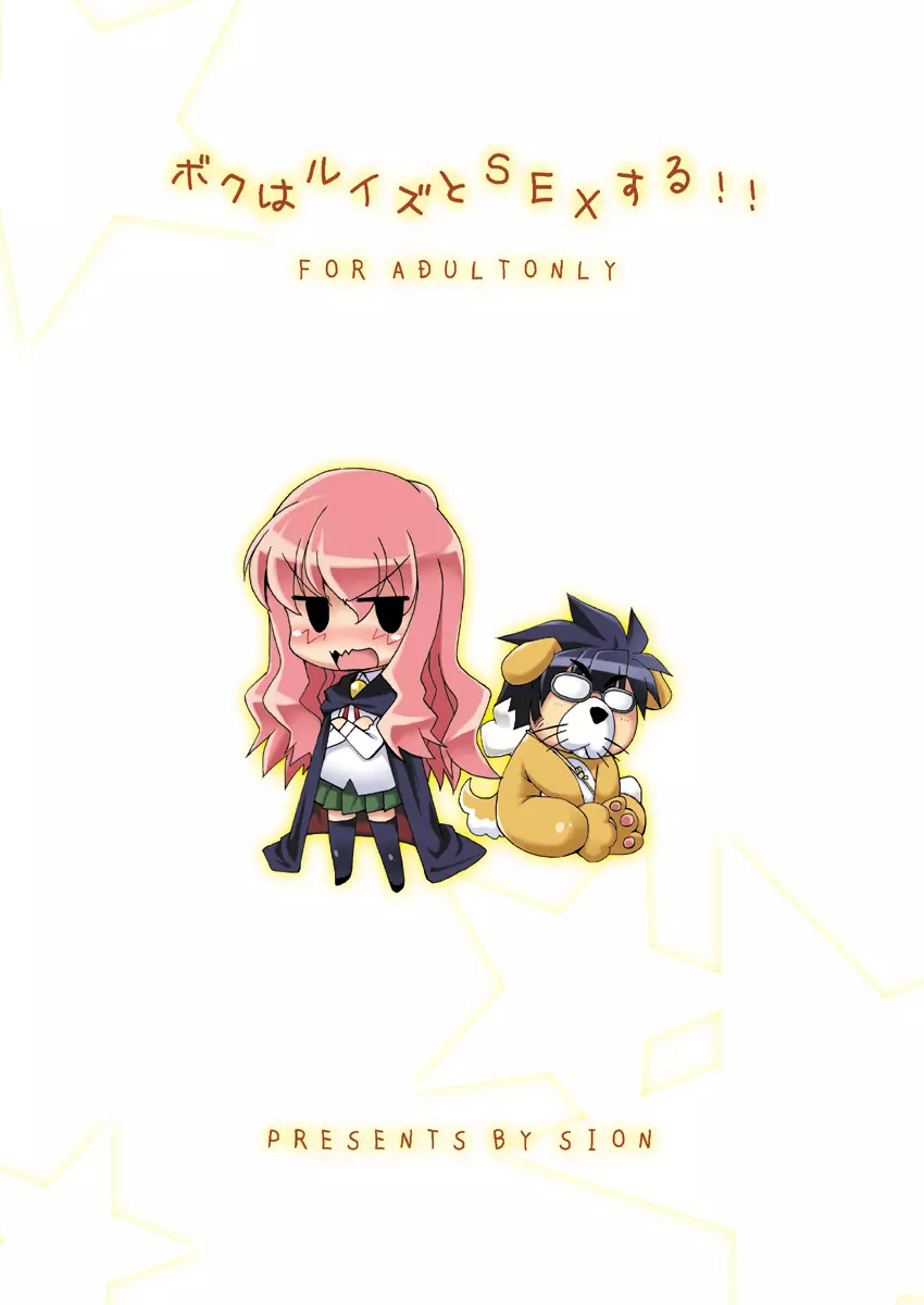 ボクはルイズとSEXする!!+ - page54