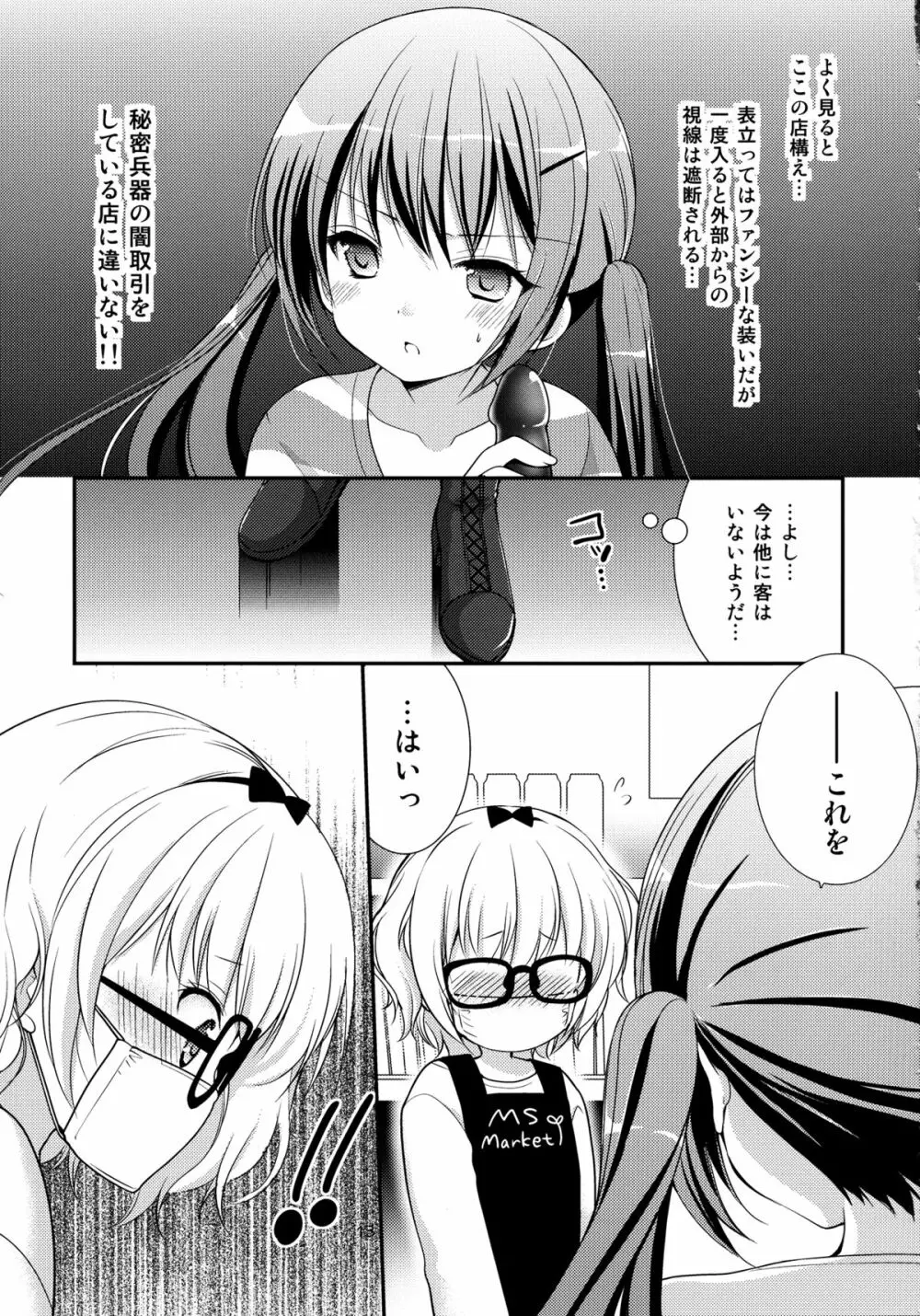 シャロとリゼの秘密のレッスン - page12
