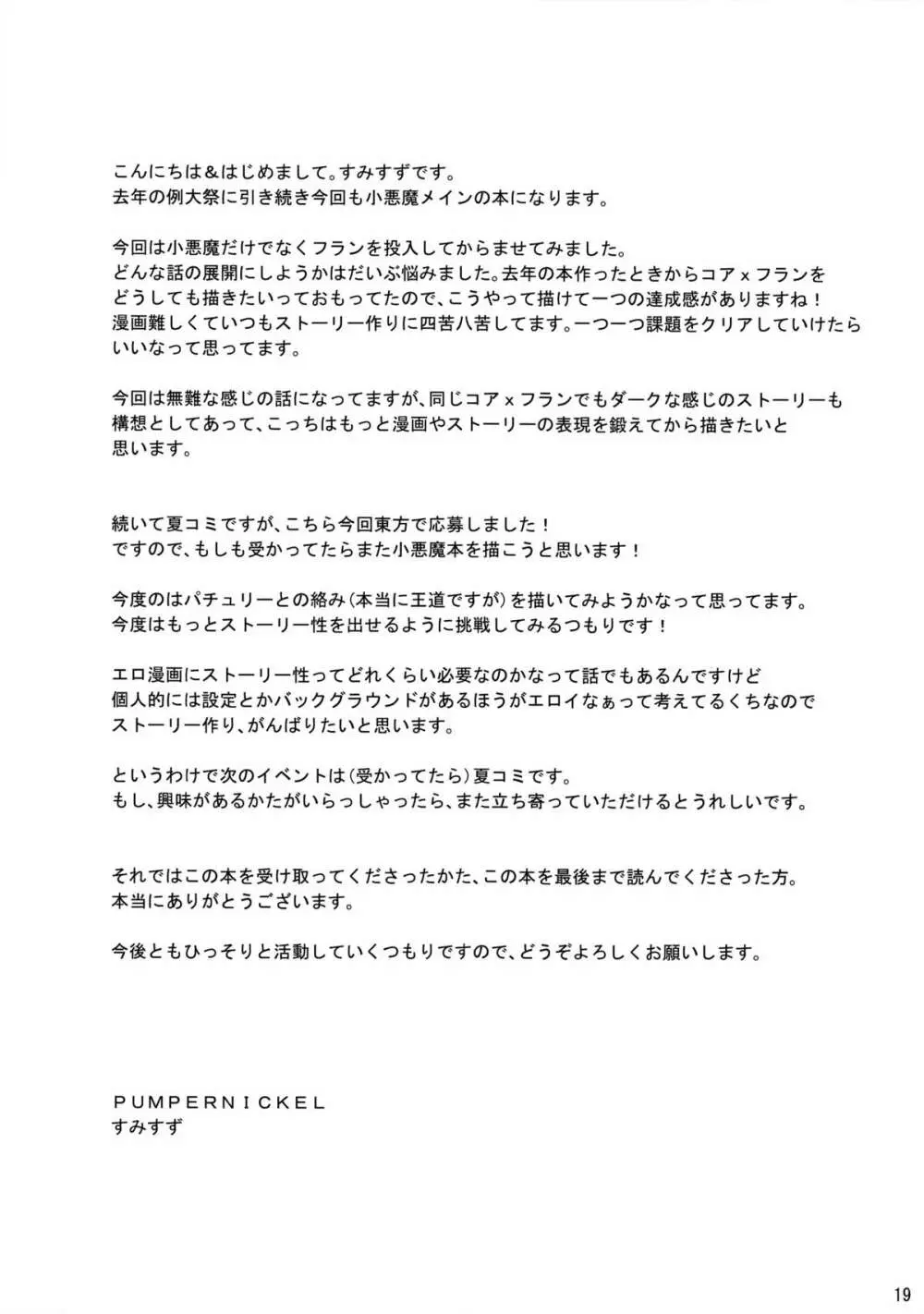 留守番こあさんと暇人ふらんちゃん - page20
