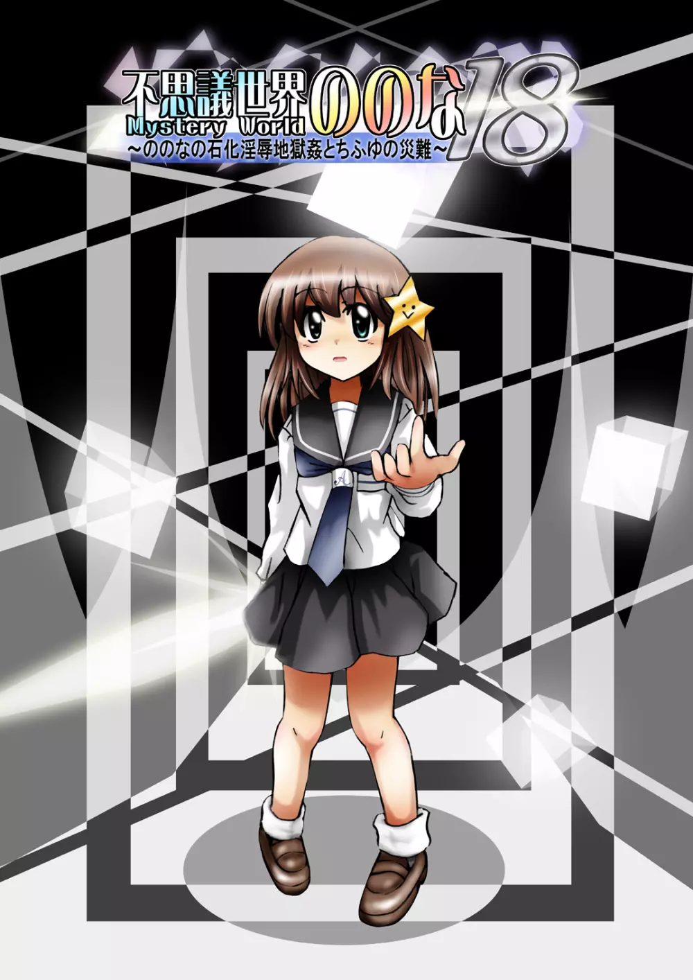 [でんで] 『不思議世界-Mystery World-ののな18』～ののなの石化淫辱地獄姦とちふゆの災難～ - page15