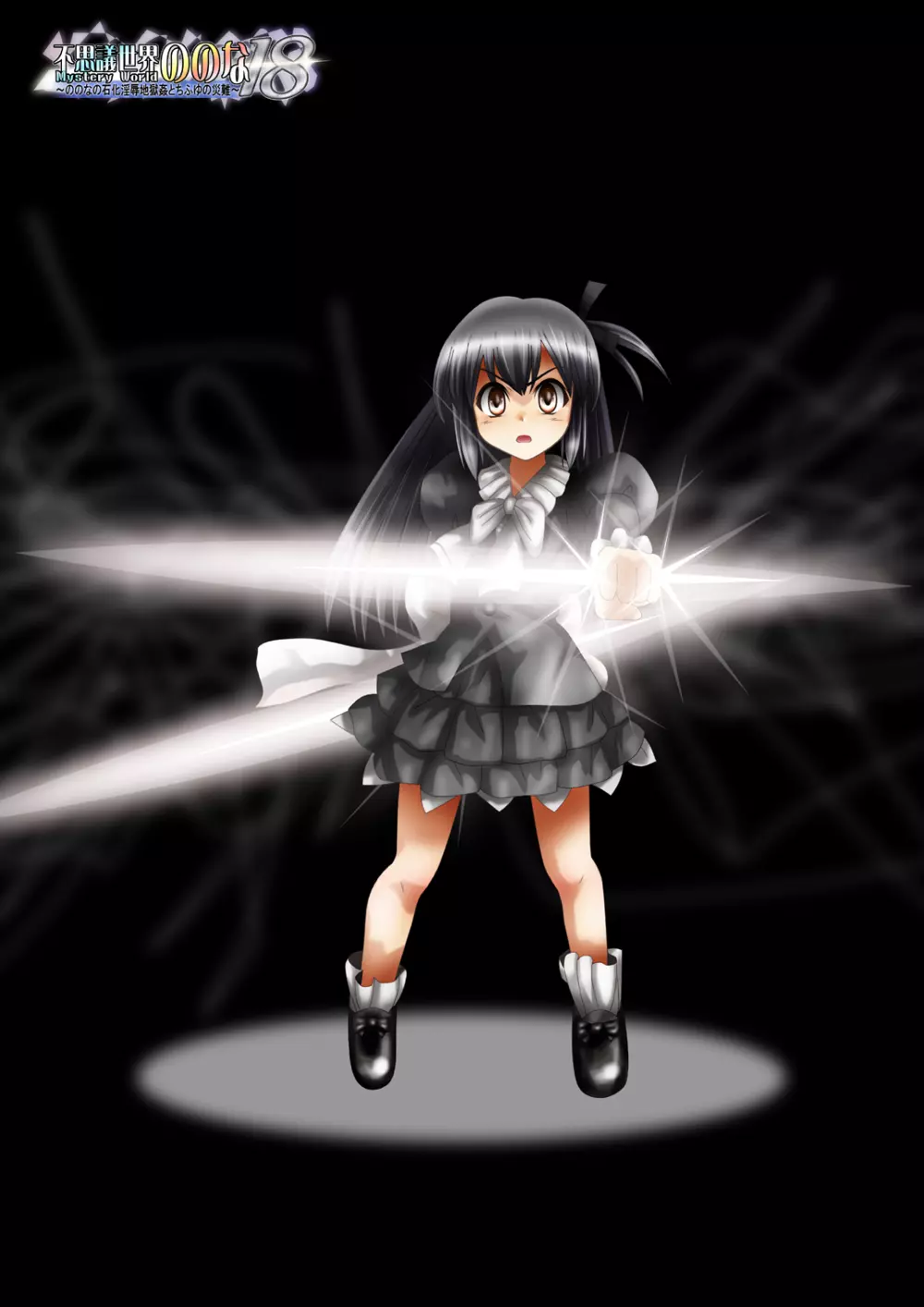 [でんで] 『不思議世界-Mystery World-ののな18』～ののなの石化淫辱地獄姦とちふゆの災難～ - page208
