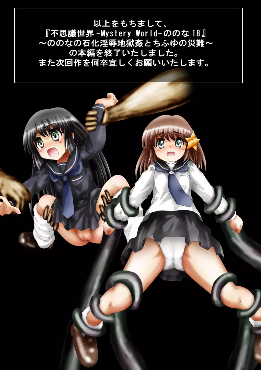 [でんで] 『不思議世界-Mystery World-ののな18』～ののなの石化淫辱地獄姦とちふゆの災難～ - page209