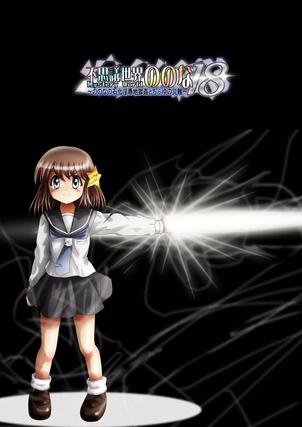 [でんで] 『不思議世界-Mystery World-ののな18』～ののなの石化淫辱地獄姦とちふゆの災難～ - page214