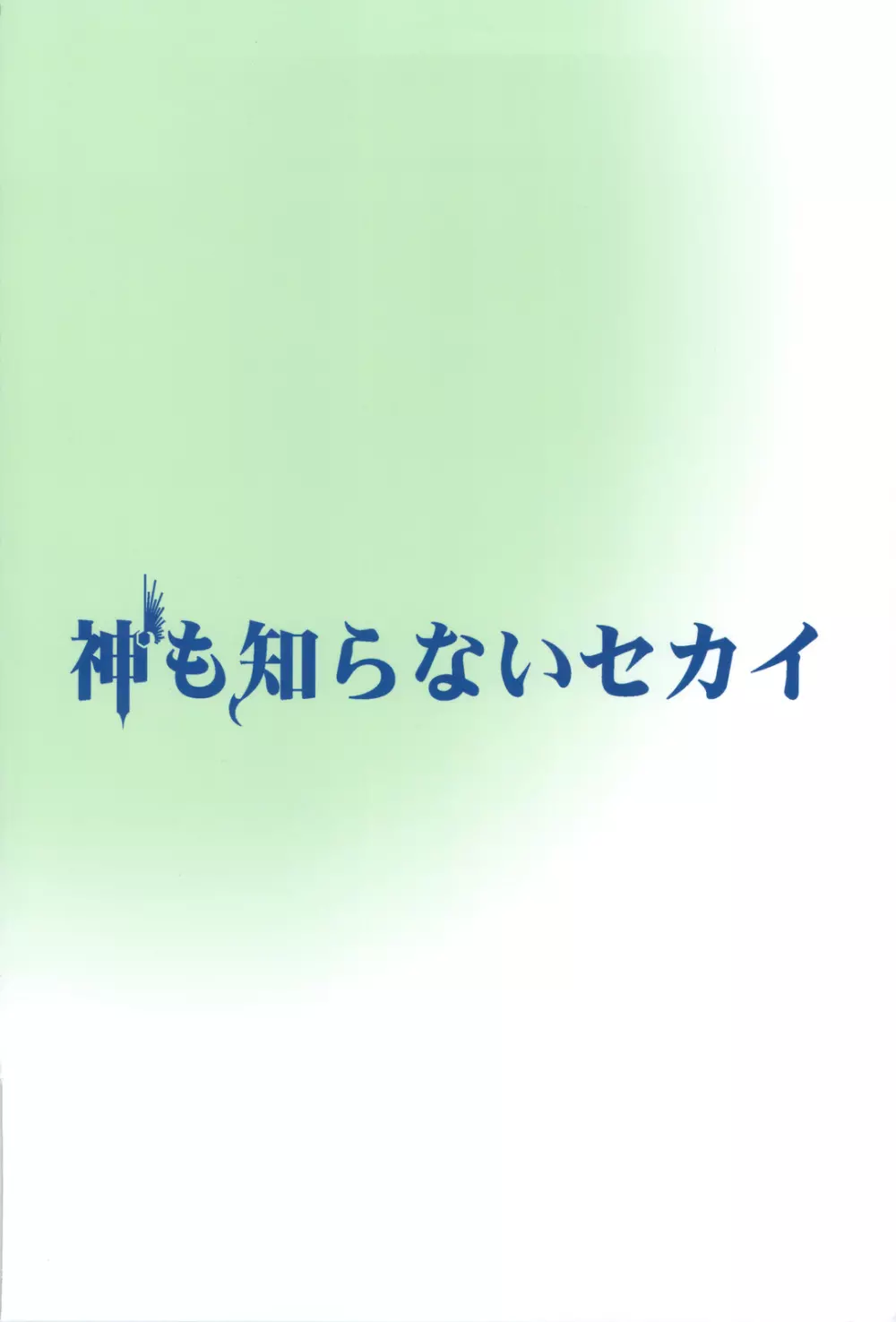 神も知らないセカイ - page22