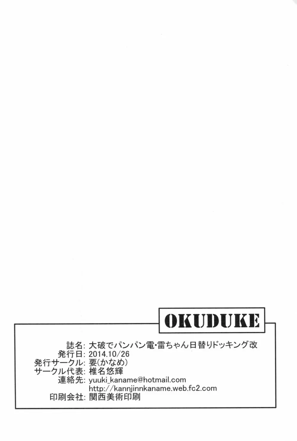 大破でパンパン電・雷日替ドッキング改 - page24
