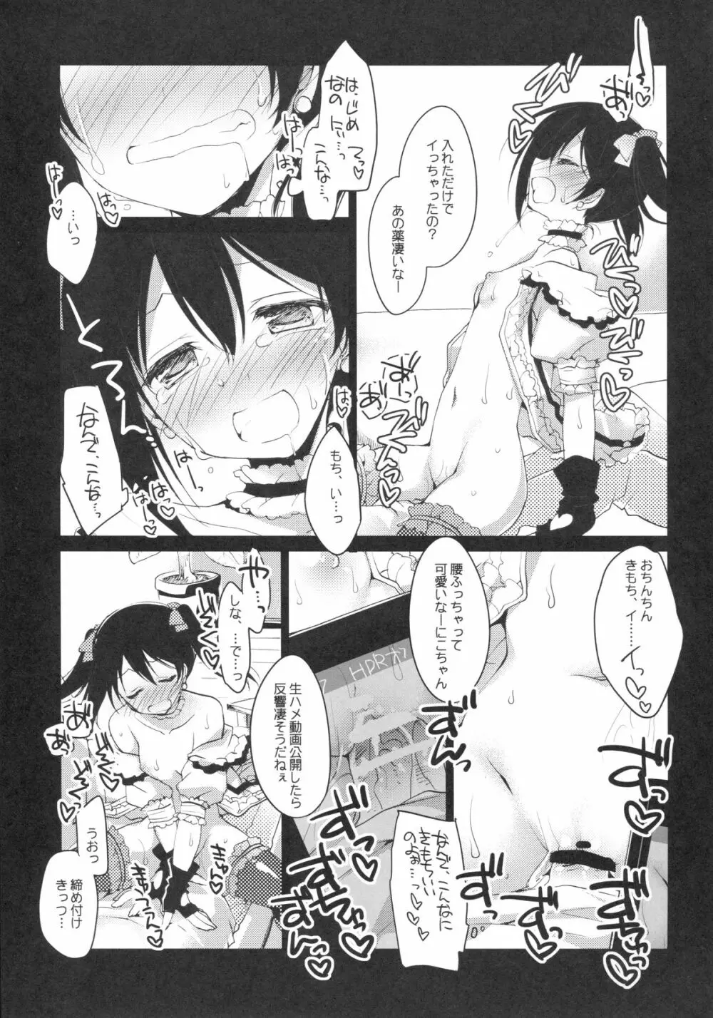 にこ ♥ さつ -にこにー ♥ おくすりえっち- - page13