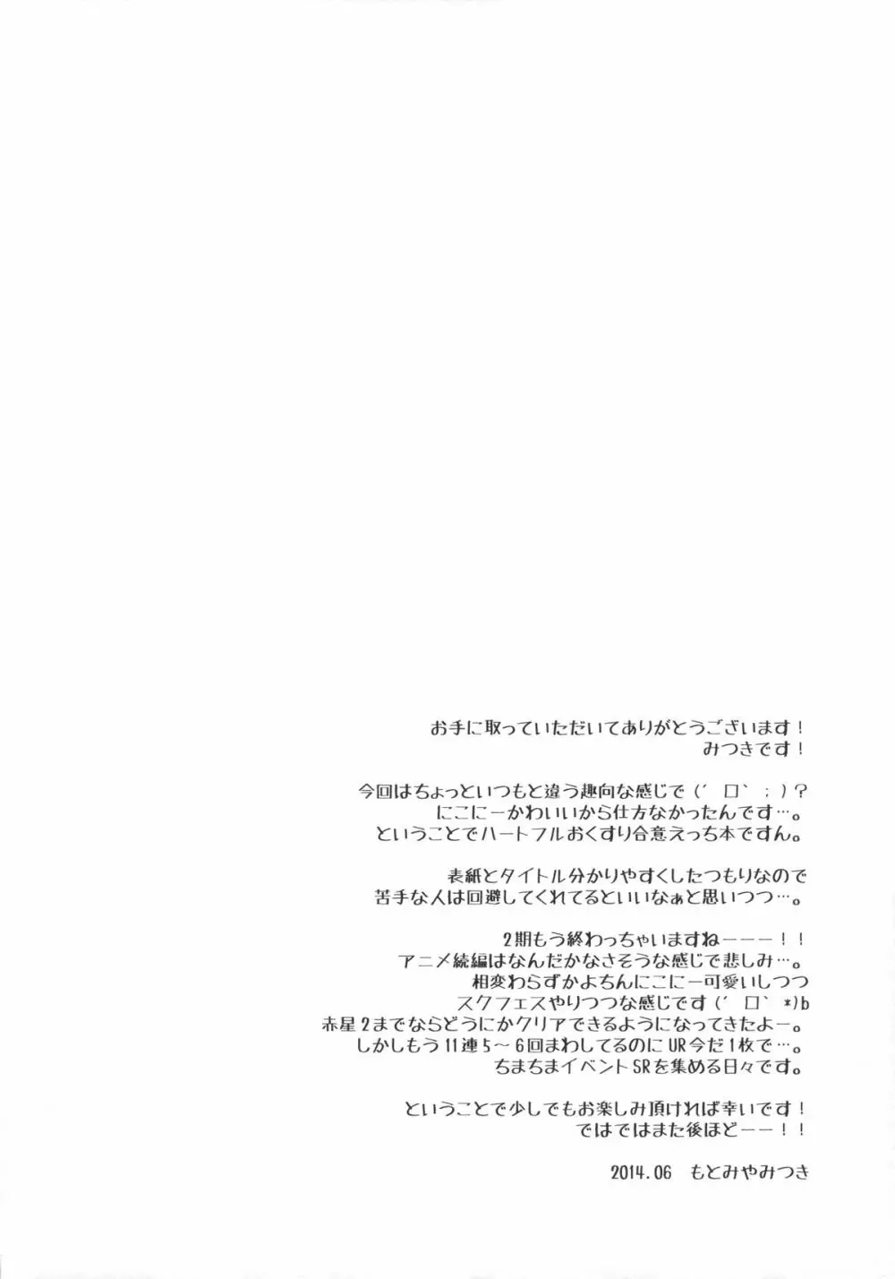 にこ ♥ さつ -にこにー ♥ おくすりえっち- - page2