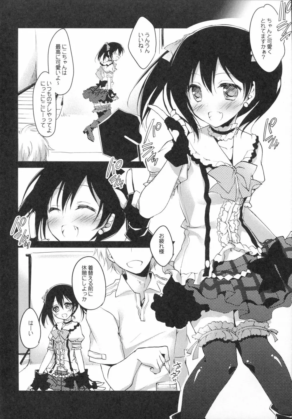 にこ ♥ さつ -にこにー ♥ おくすりえっち- - page4
