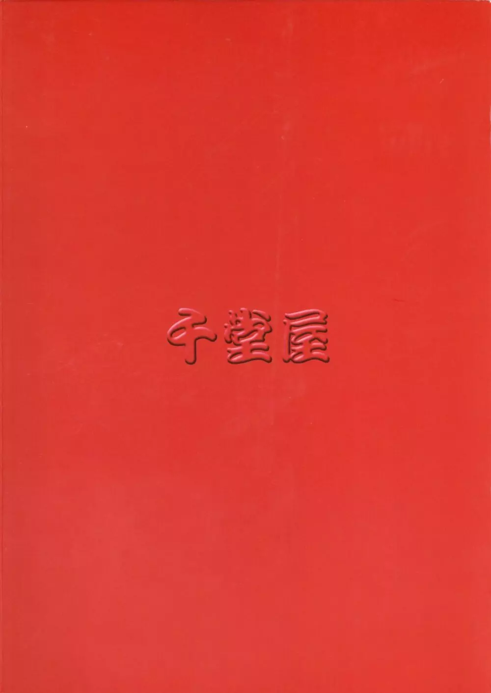 他殺志願 - page49