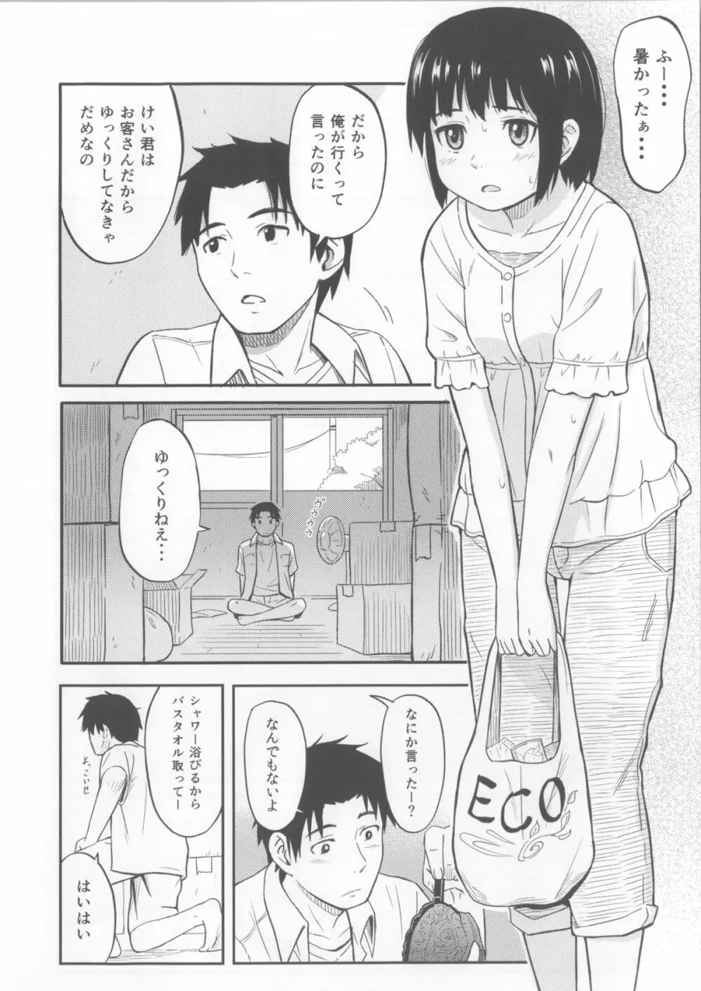 ふたりきり - page3