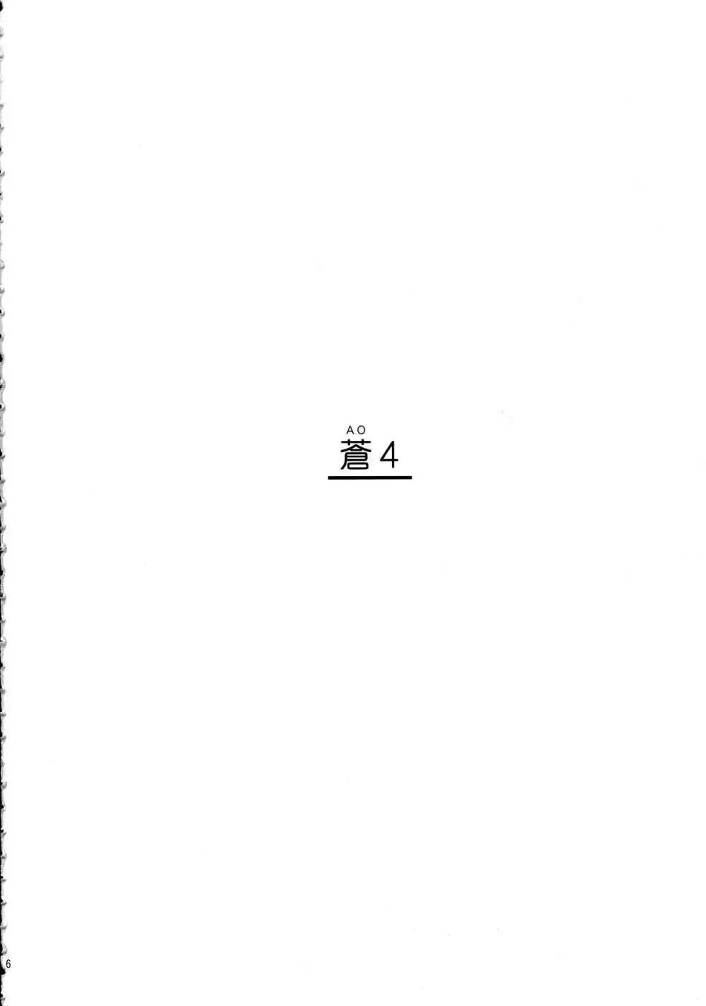 蒼 総集編2 - page6