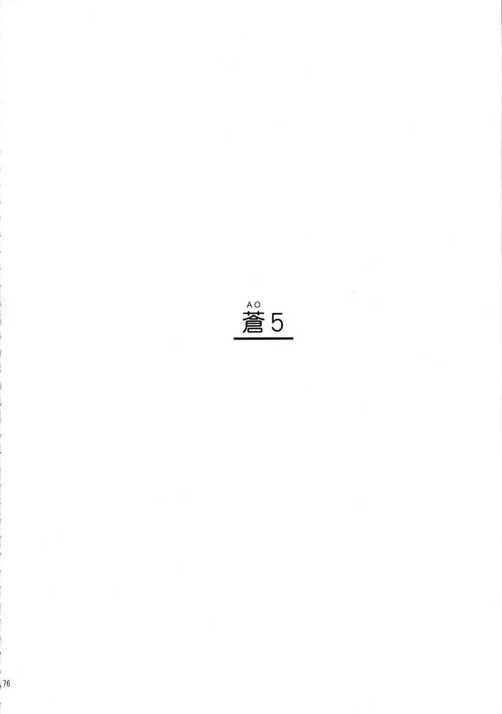 蒼 総集編2 - page76