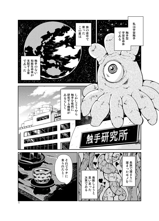 踊る触手研究所12 - page2