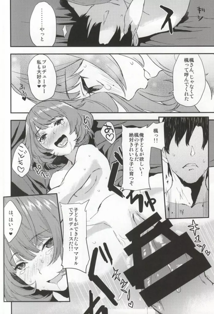 楓さんの愛ドル性活 - page11