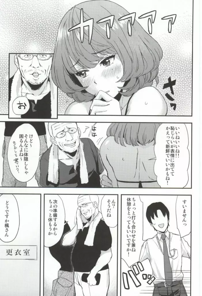 楓さんの愛ドル性活 - page15