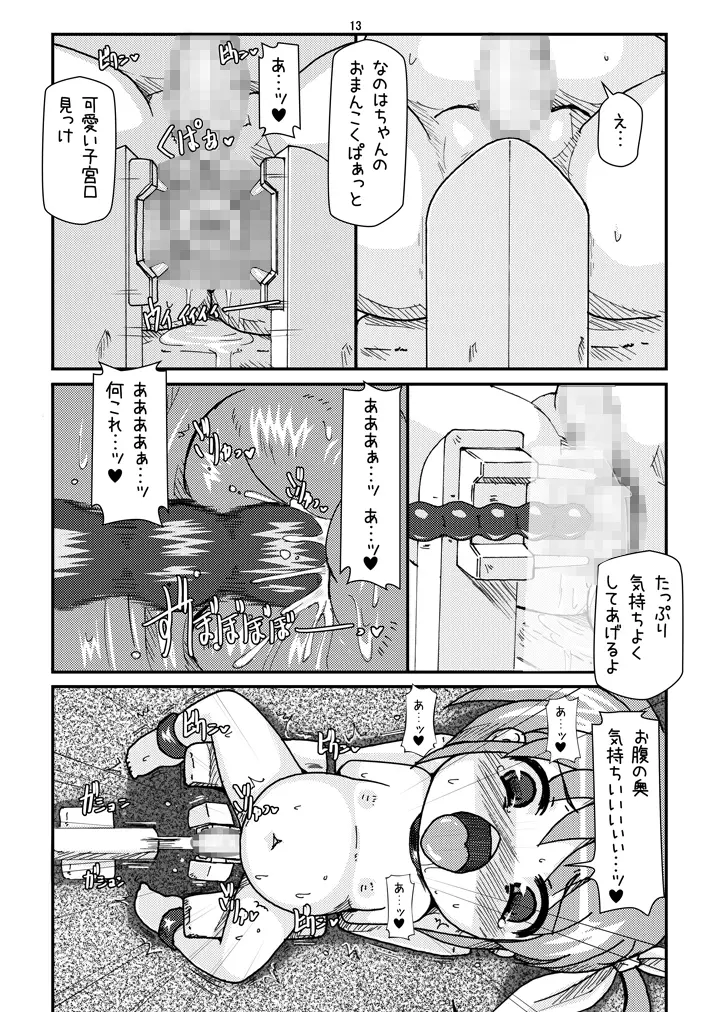 ロリボテなのはびっちBREAK - page12