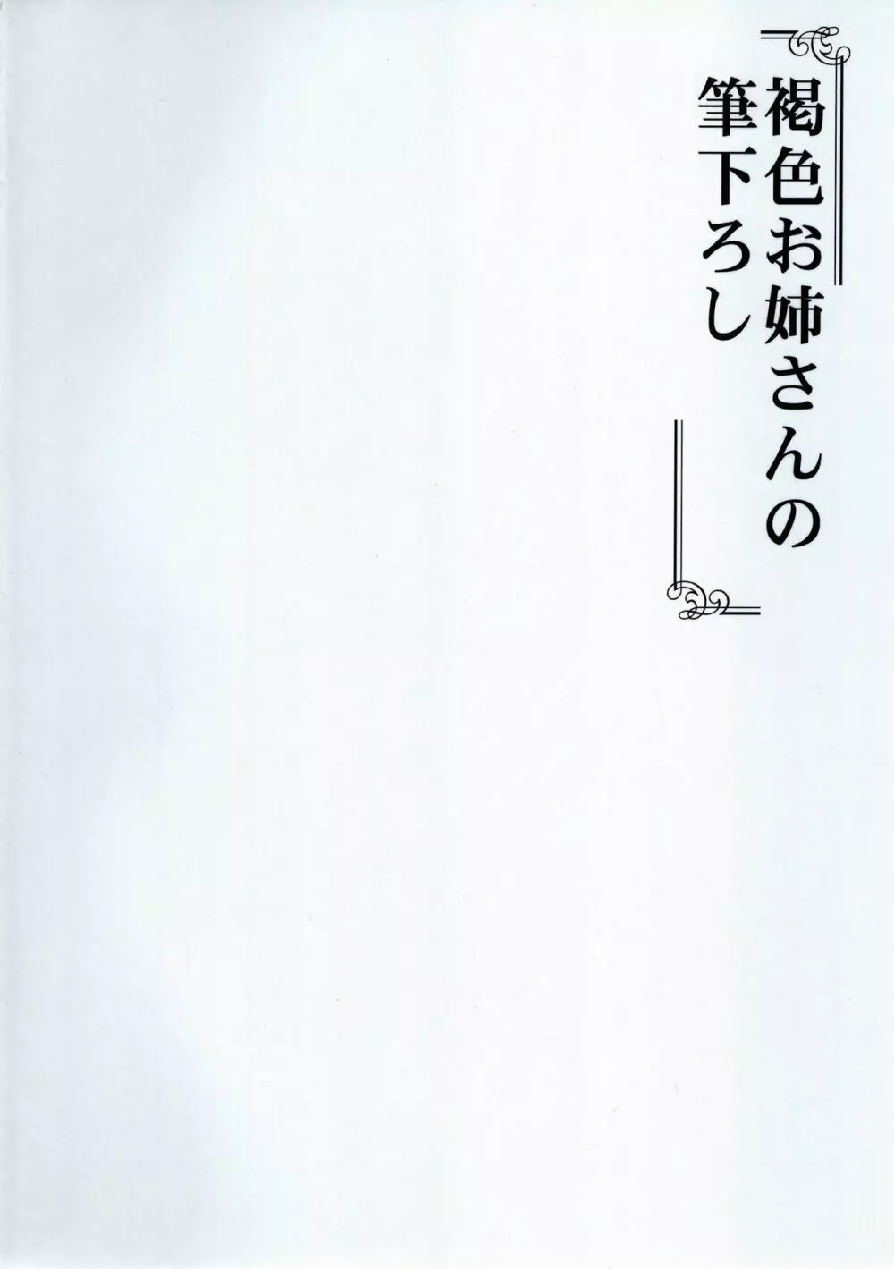 褐色お姉さんの筆下ろし Ver.5 - page2