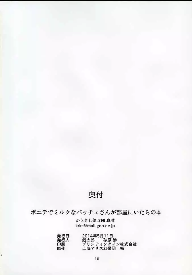 ポニテでミルクなパッチェさんが部屋にいたらの本 - page15
