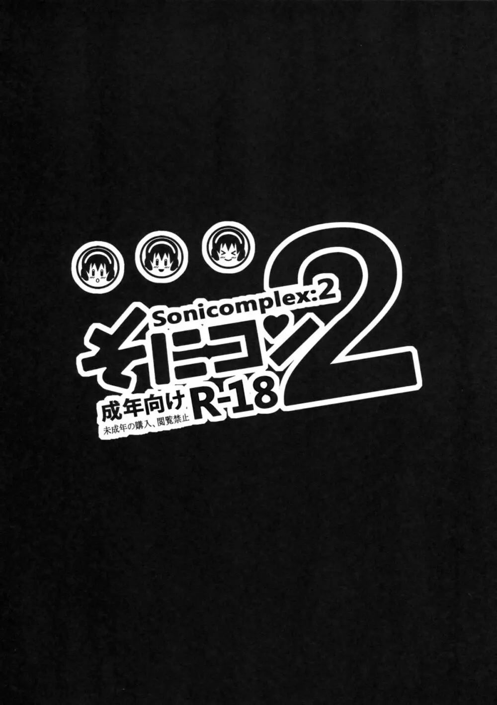 そにコン 2 - page3