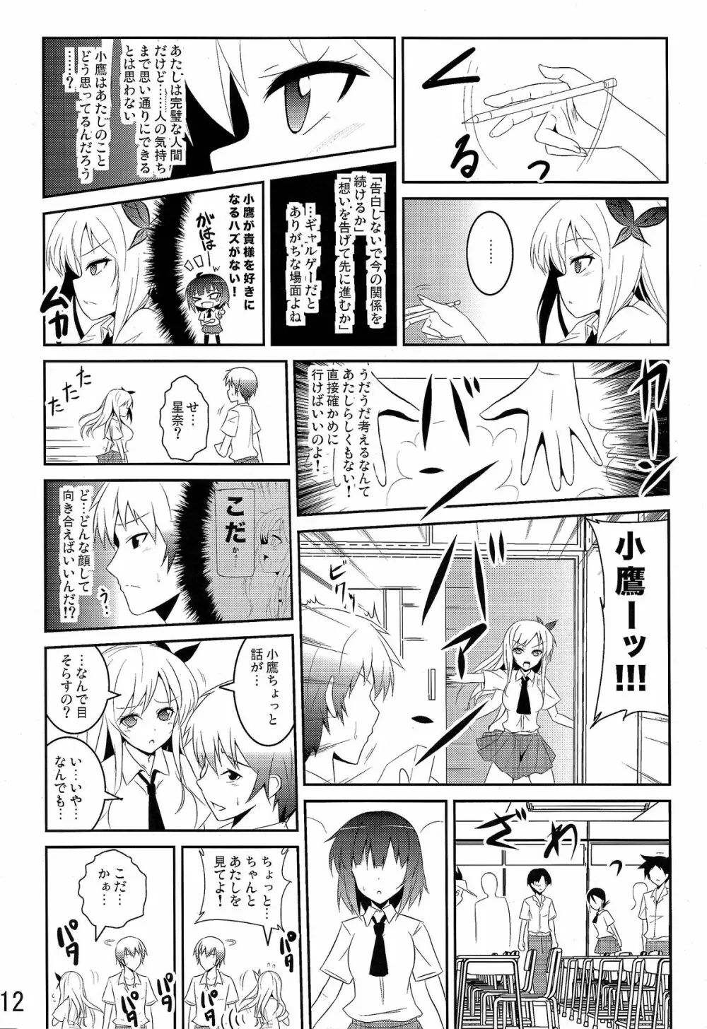 僕は肉食系男子 - page12