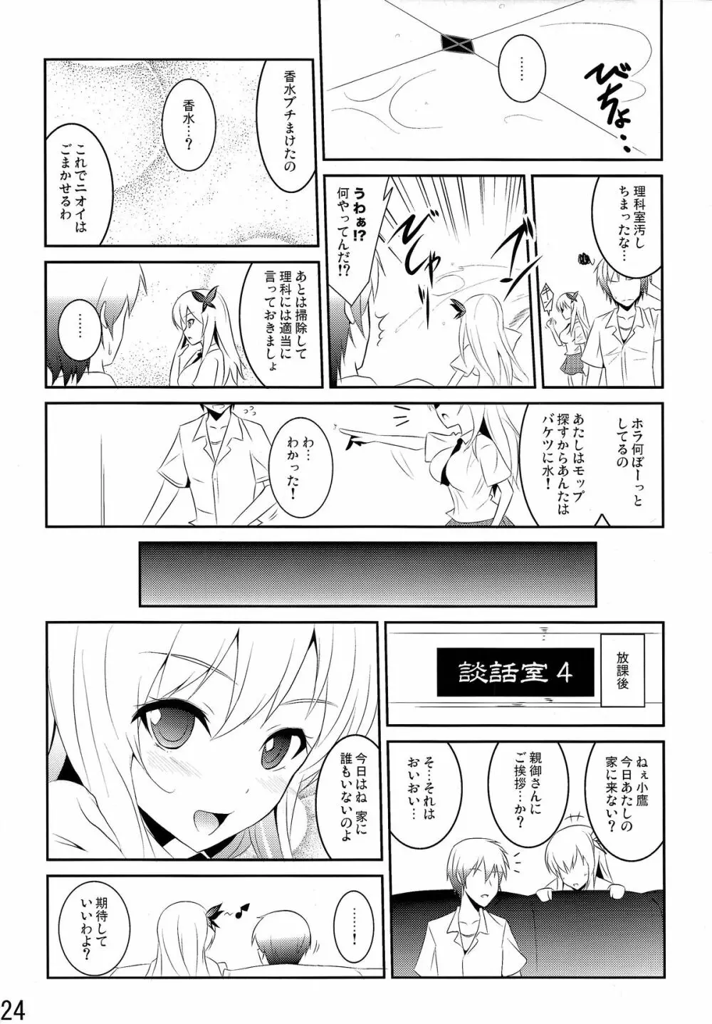 僕は肉食系男子 - page24