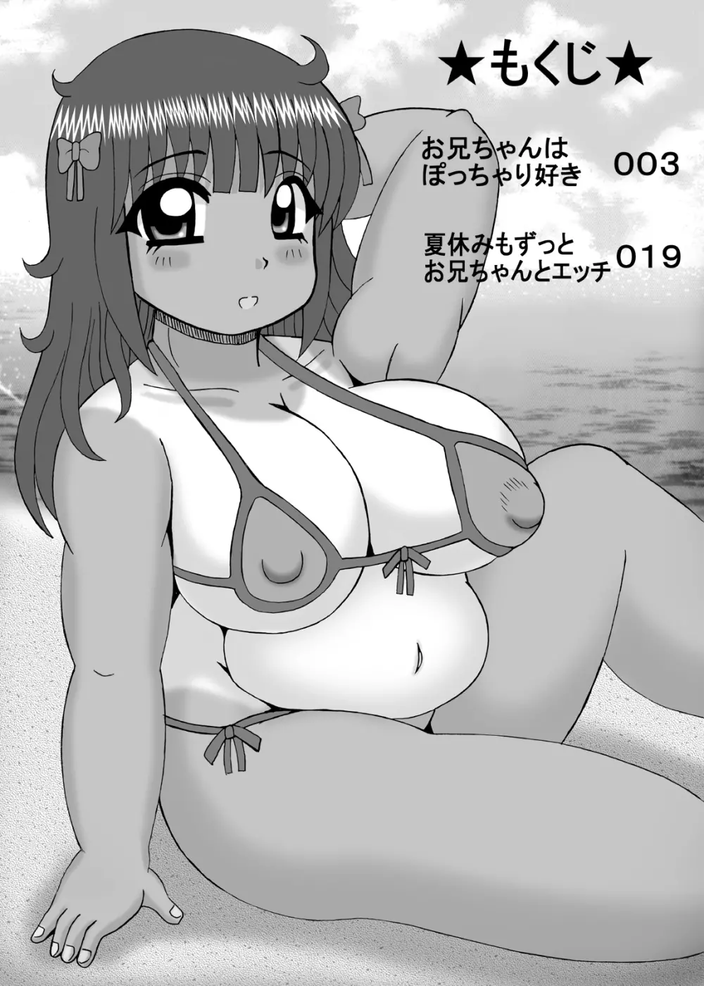 爆乳デブ好きぽっちゃり妹 - page38