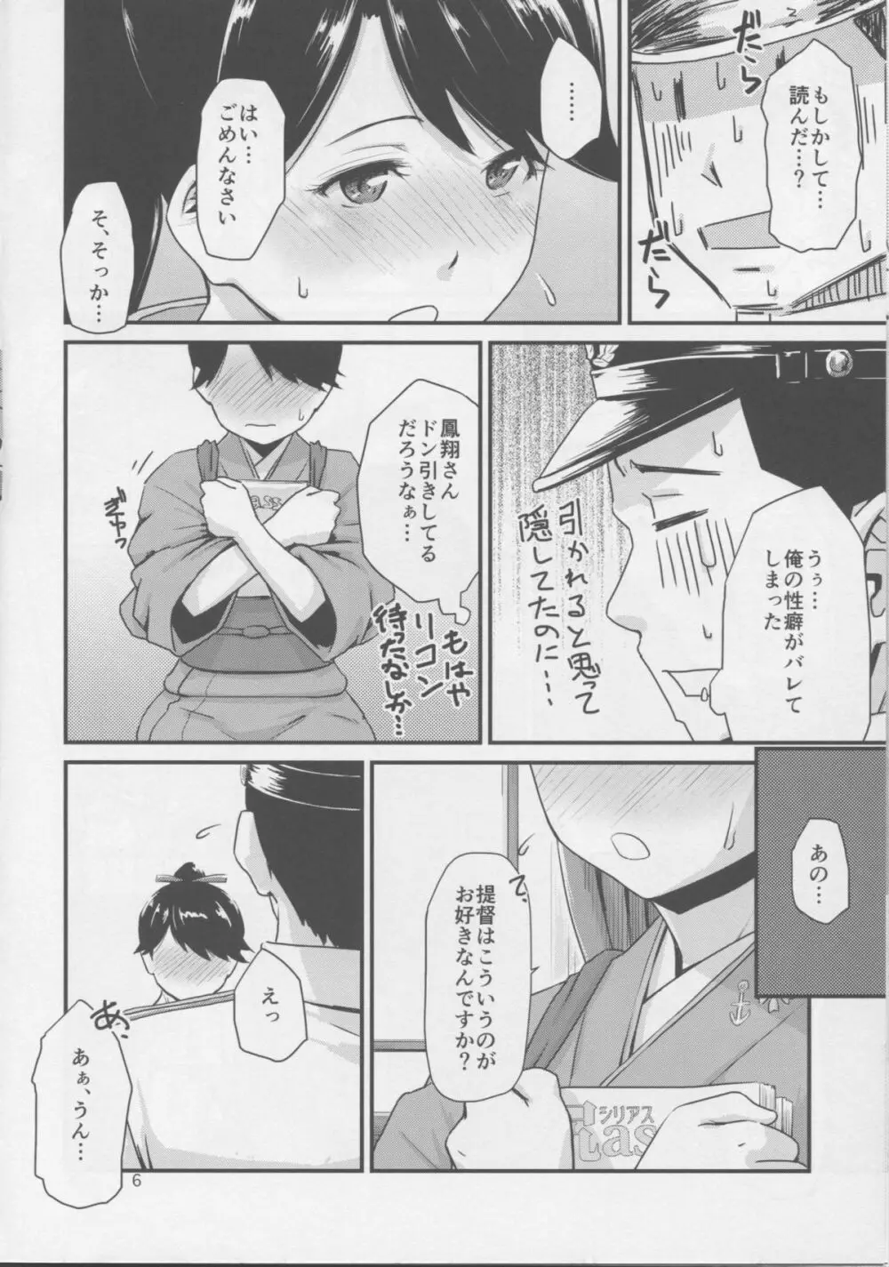 肛空母姦、鳳翔です。 - page5
