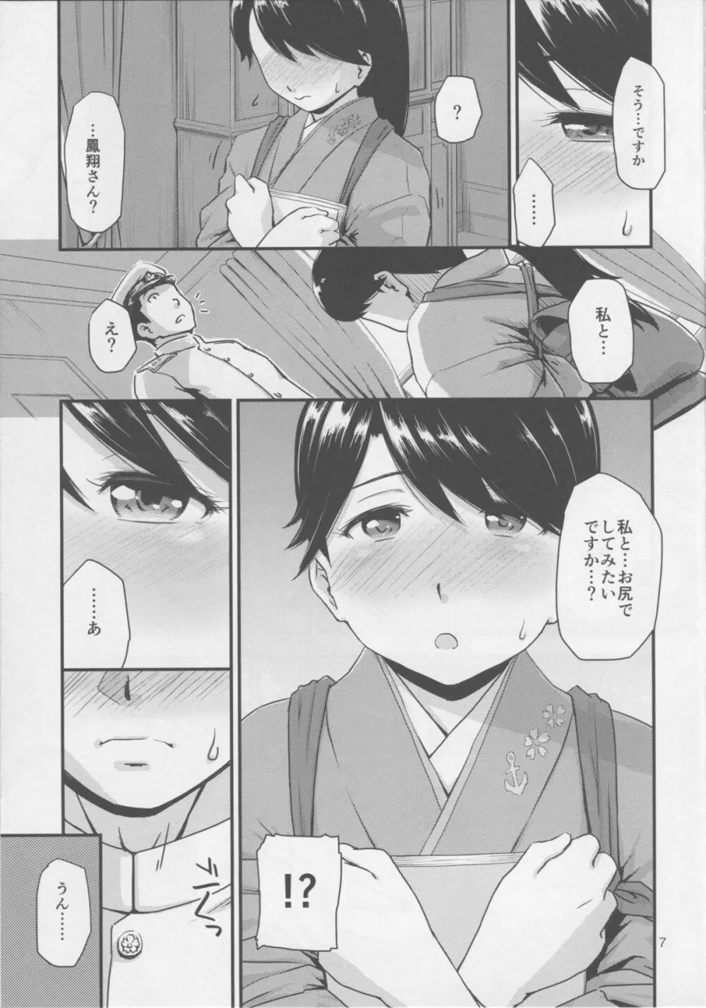 肛空母姦、鳳翔です。 - page6