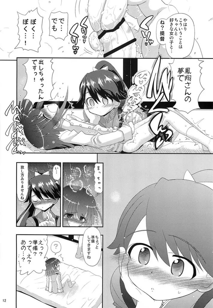 鳳翔さん!なんで騎乗位でしかさせてくれないんですかぁっ! - page12