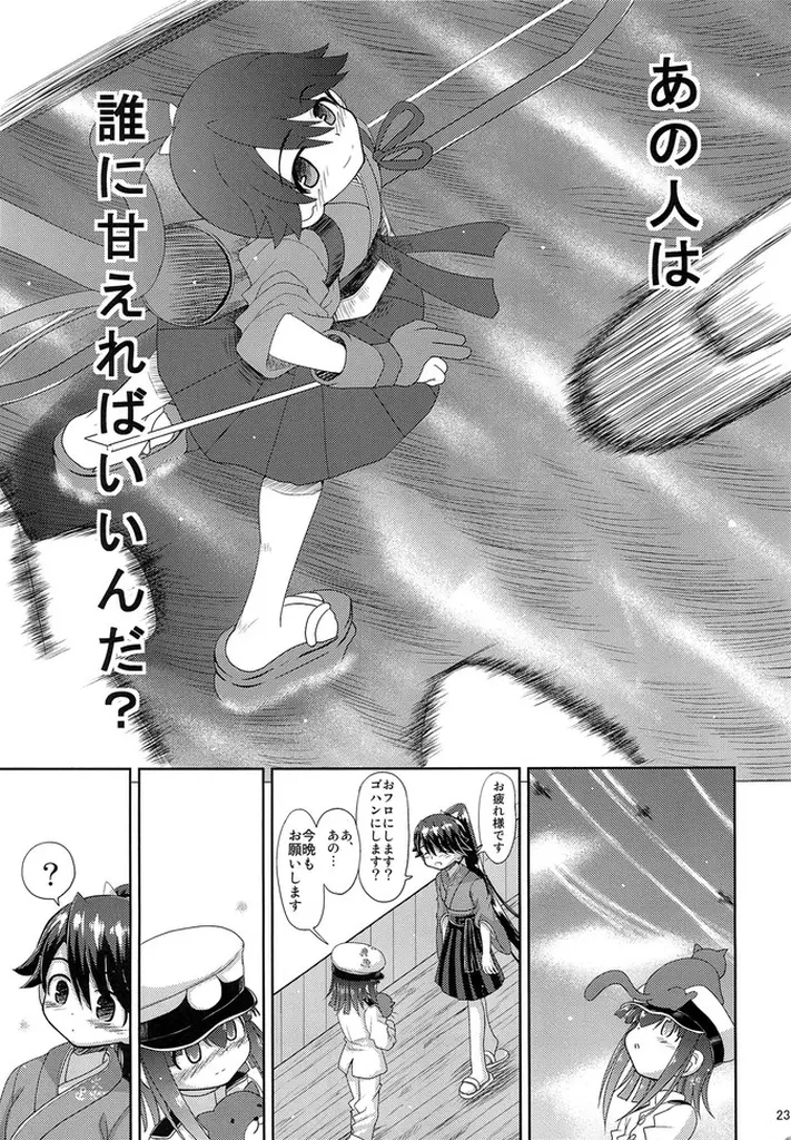 鳳翔さん!なんで騎乗位でしかさせてくれないんですかぁっ! - page23
