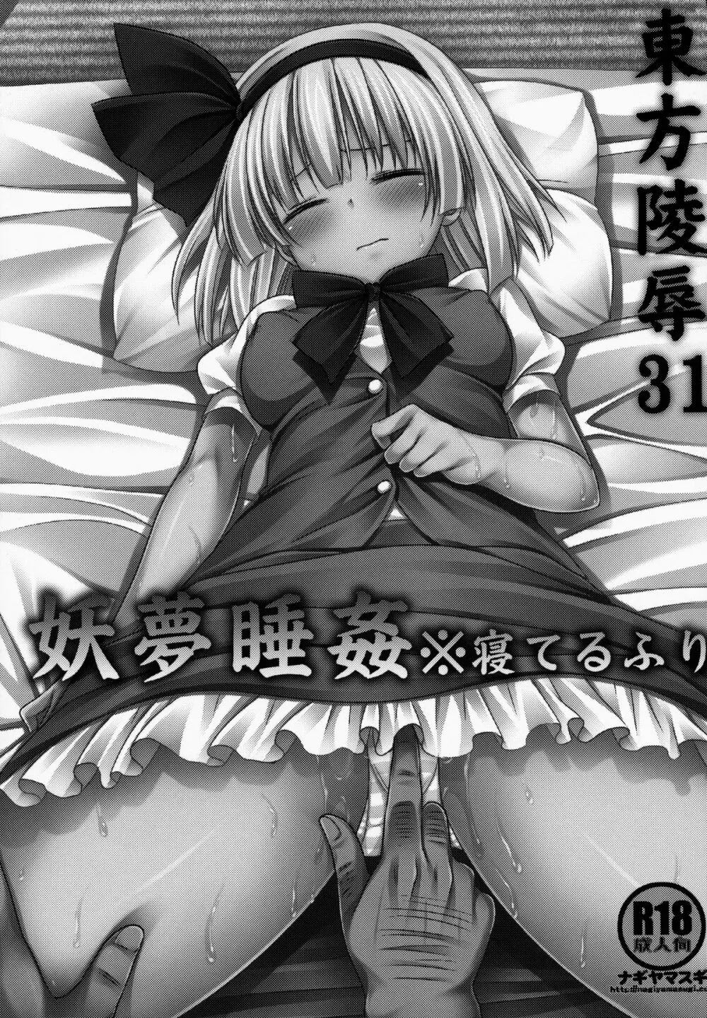 東方陵辱31妖夢睡姦※寝てるふり - page2