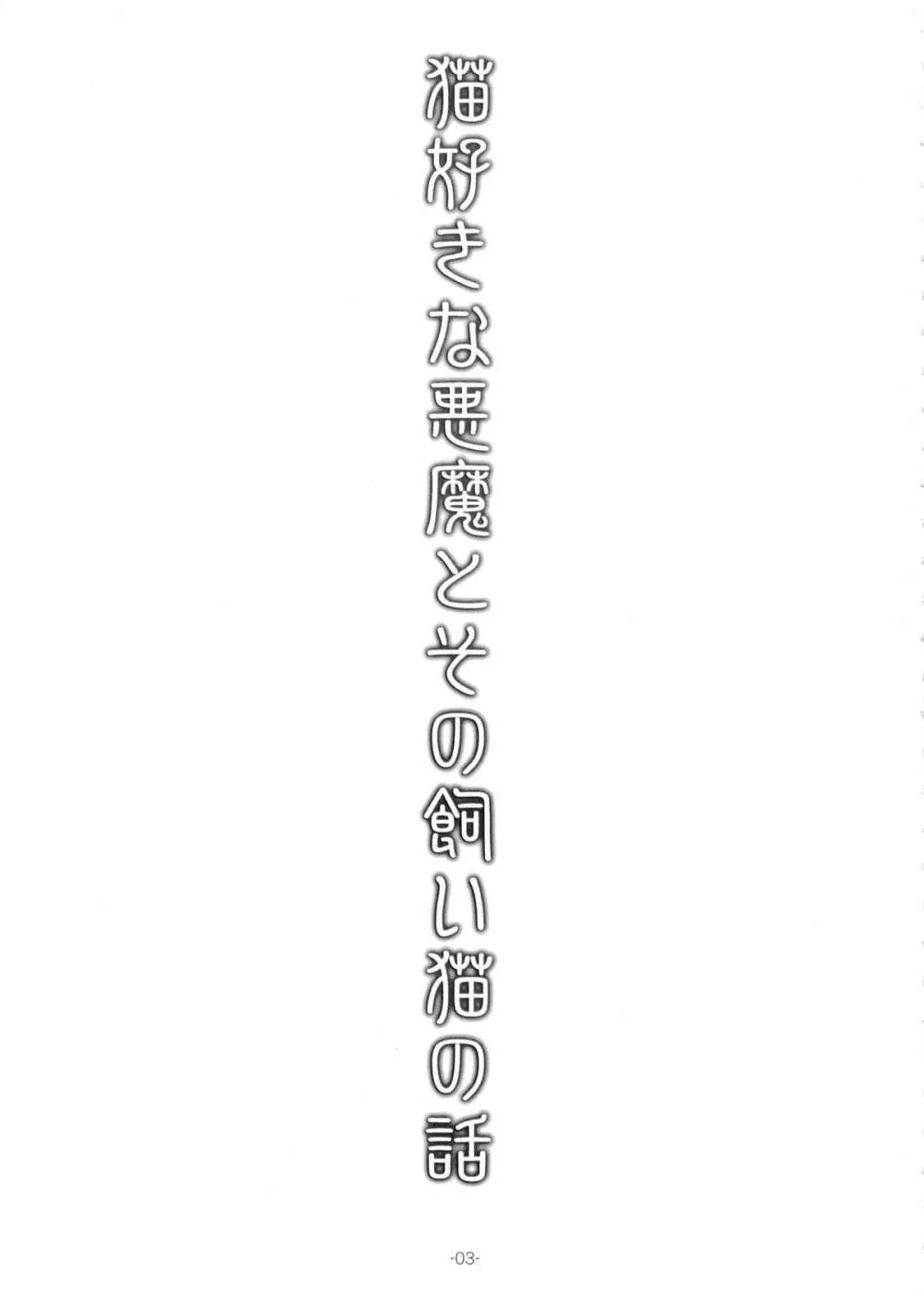 猫好きな悪魔とその飼い猫の話 - page3