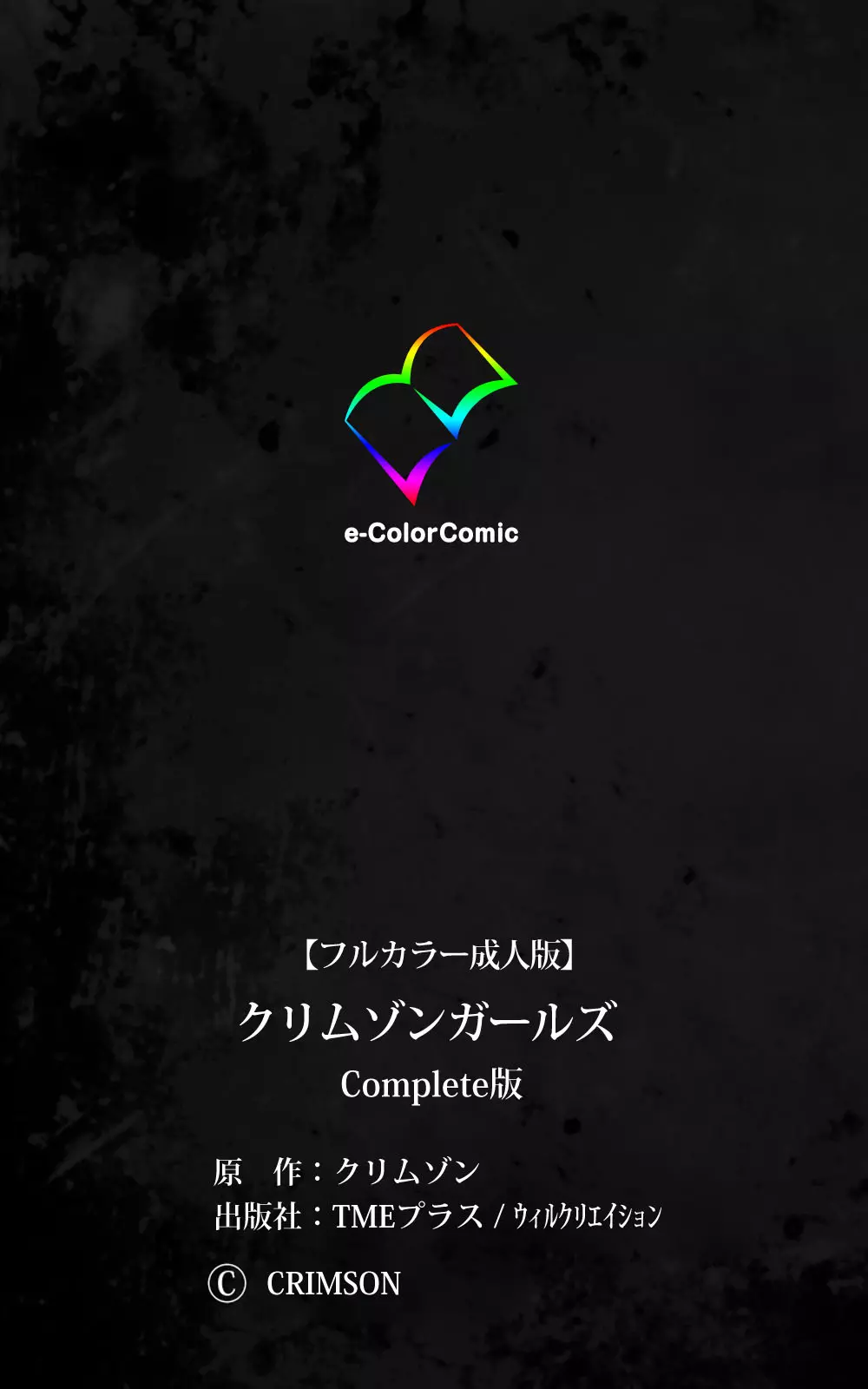 クリムゾンガールズ Complete版 - page250