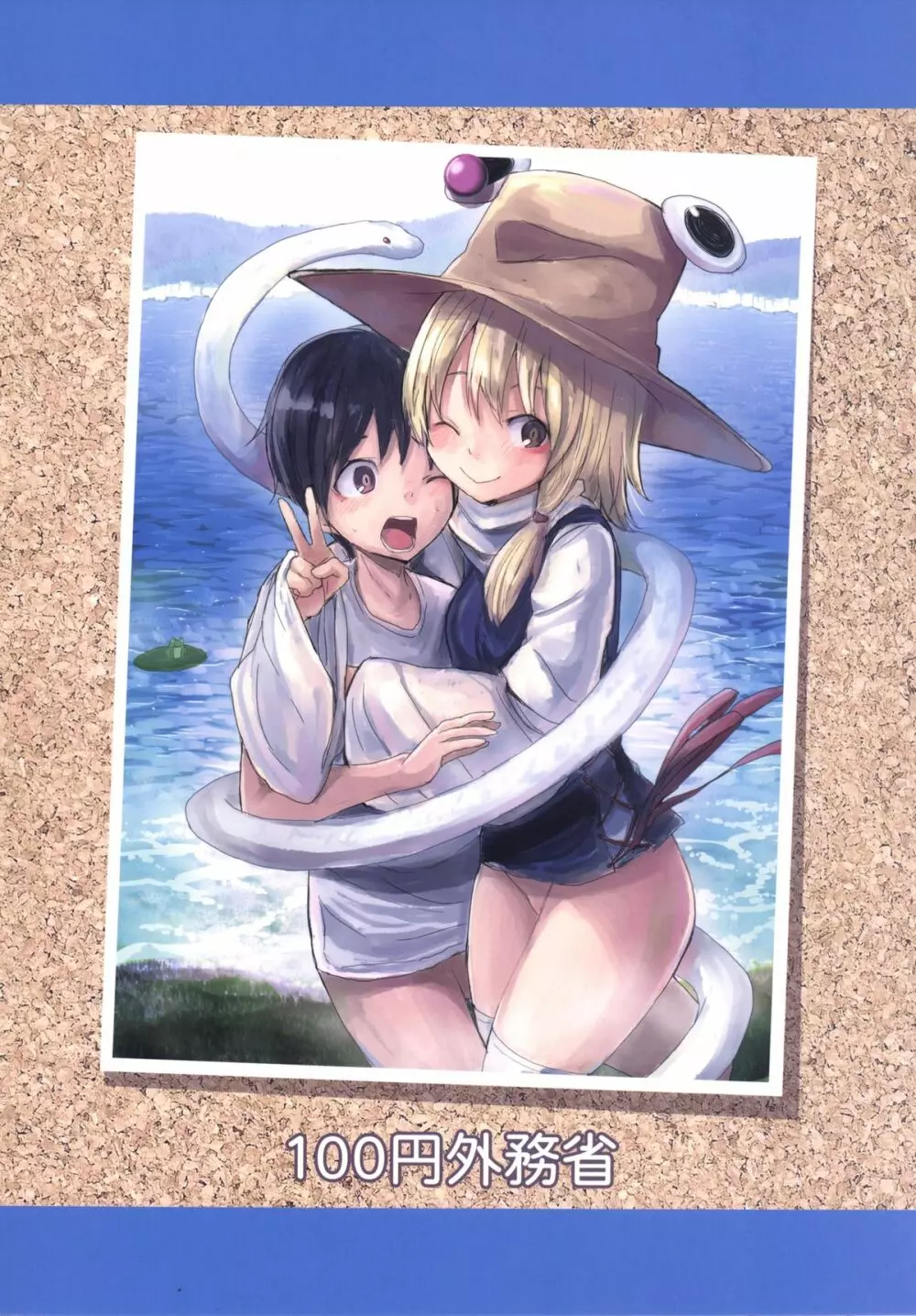 すわショタ3.5 諏訪子様とだらだらえろいこと - page22