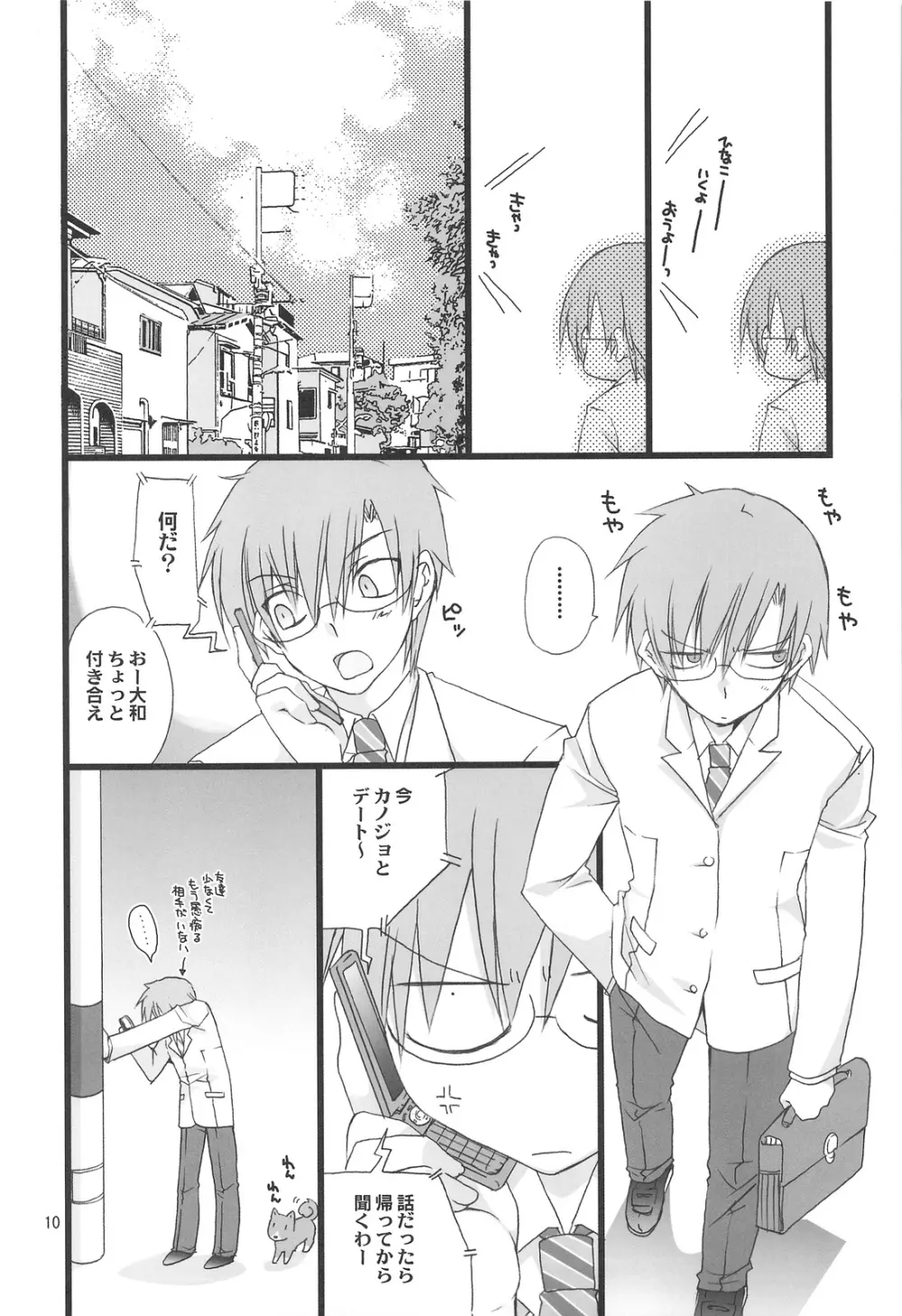 ジェラシーを眠らせて - page9