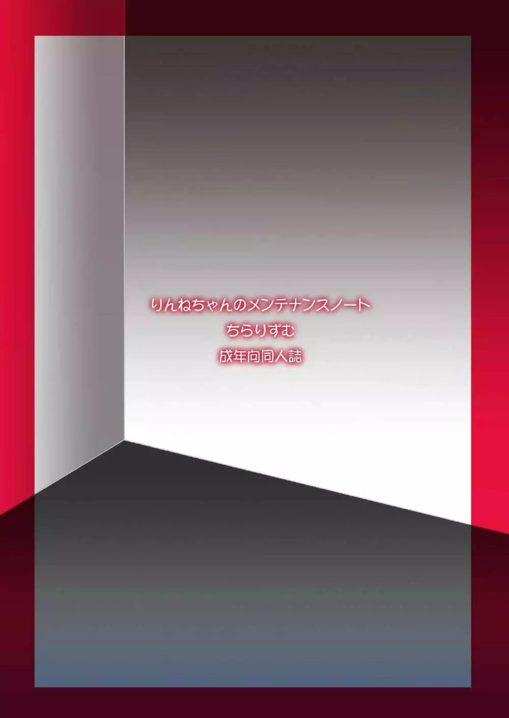 りんねちゃんのメンテナンスノート - page23