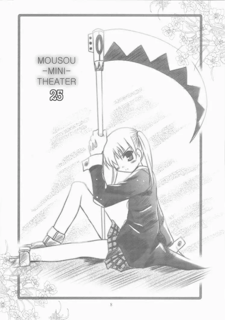 MOUSOU みにしあたー 25 - page7