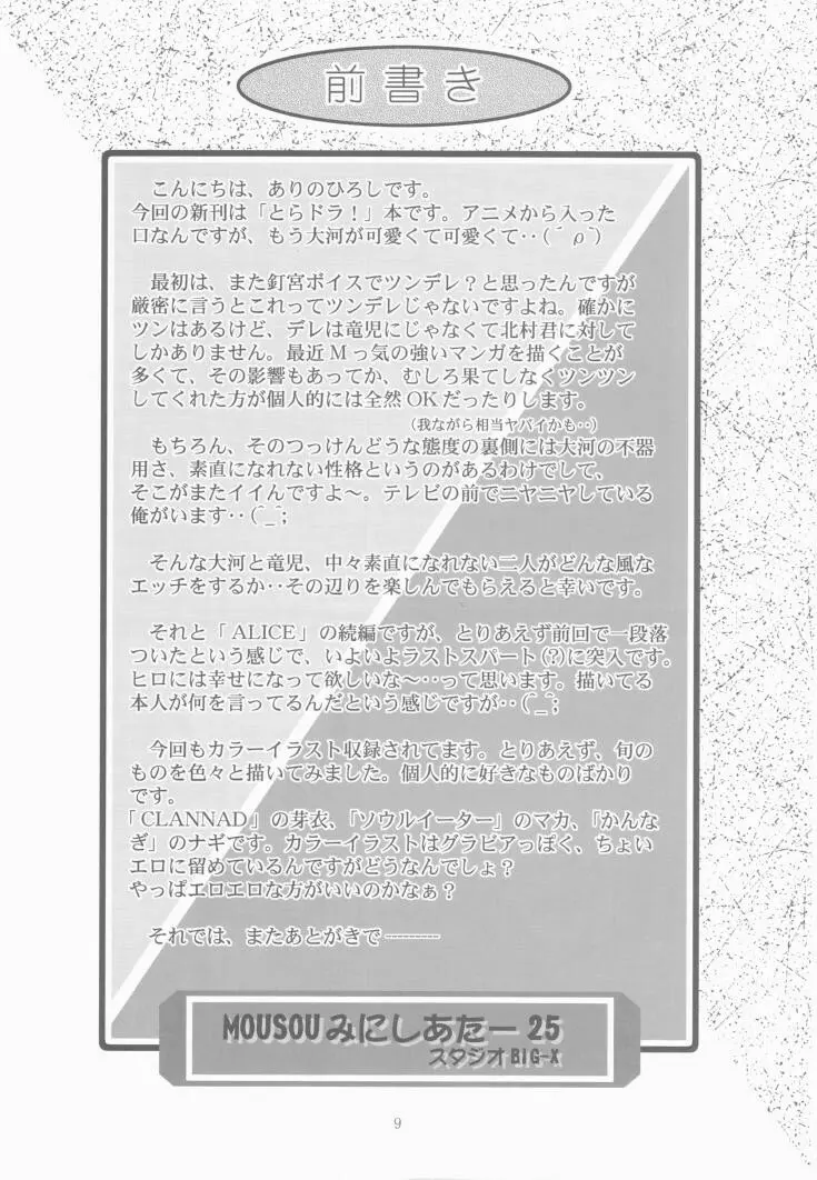 MOUSOU みにしあたー 25 - page8