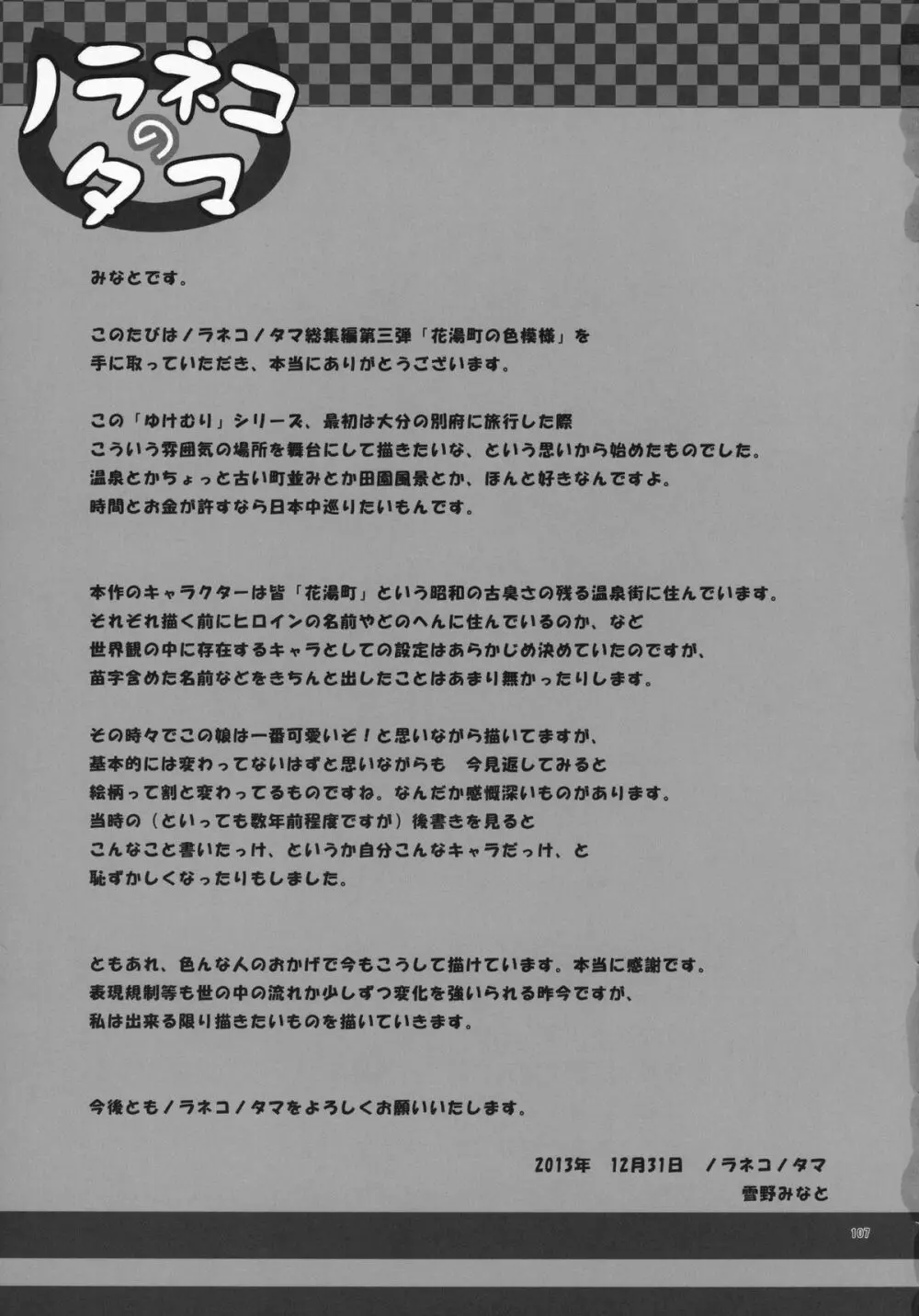 ノラネコノタマ総集編 3 花湯町の色模様 - page106