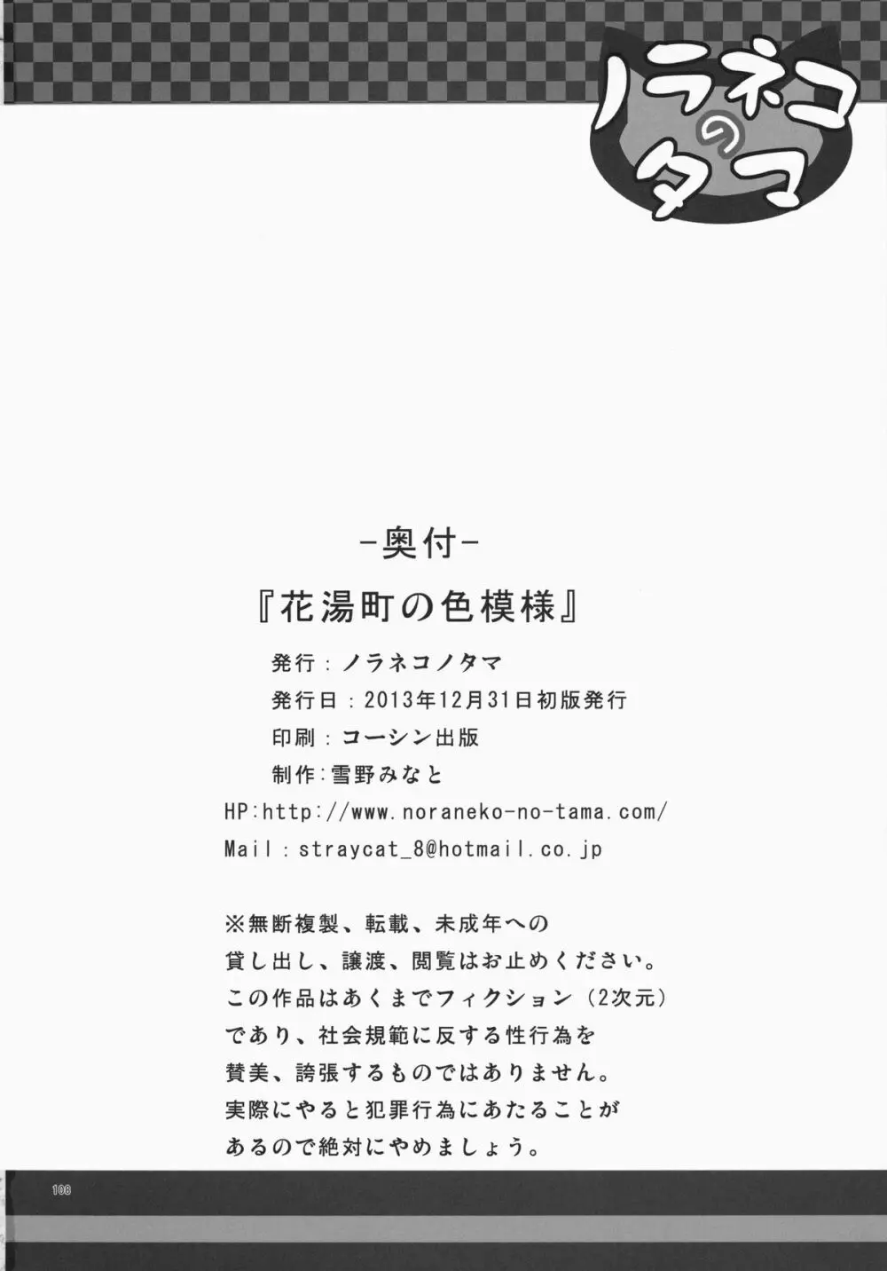 ノラネコノタマ総集編 3 花湯町の色模様 - page107