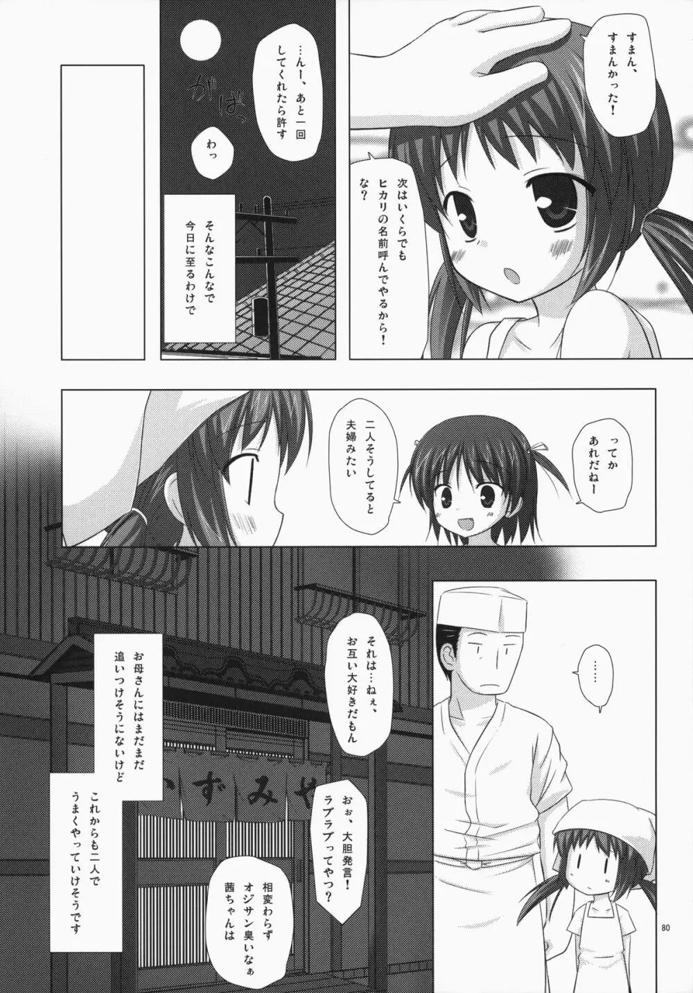 ノラネコノタマ総集編 3 花湯町の色模様 - page79