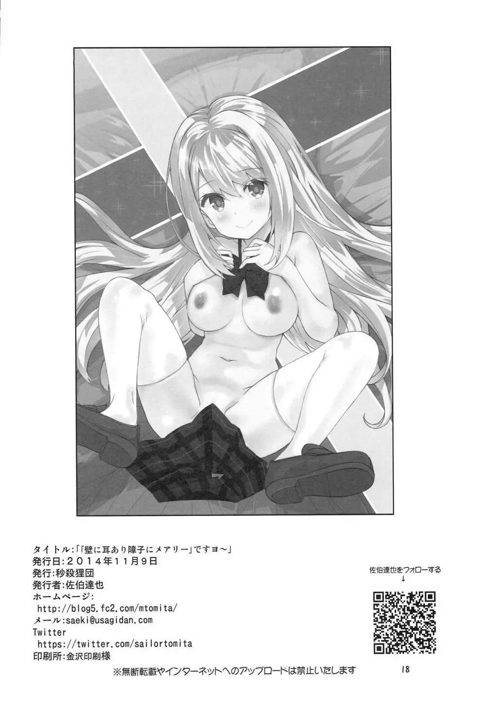 (ぷにけっと30) [秒殺狸団 (佐伯達也)] 「壁に耳あり障子にメアリー」ですヨ～ (ガールフレンド(仮)) - page18