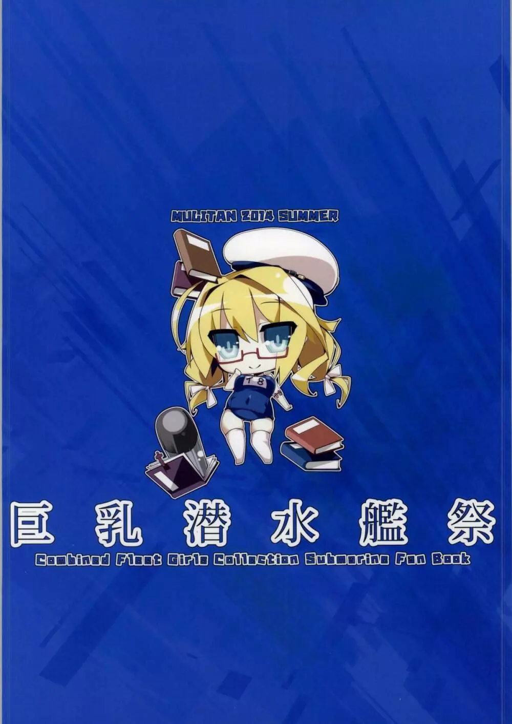 巨乳潜水艦祭 - page19